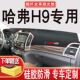 长城H9哈弗H9中控台仪表板防光垫前工作台遮阳布垫保温垫