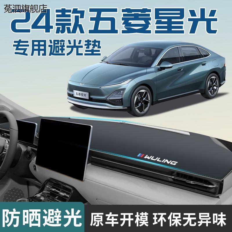 五菱星光避光垫前台垫仪表台垫防滑垫防晒垫24款车内装饰改装内饰