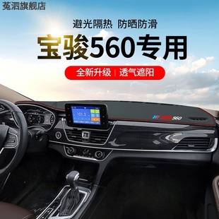 宝骏560配件大全中控台改装装饰品专用前台遮阳仪表台防晒避光垫