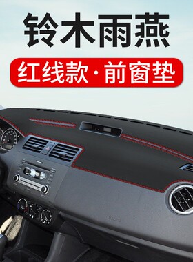 适用于铃木雨燕中控台仪表台避光垫仪表盘垫雨燕遮光阳防滑防晒垫