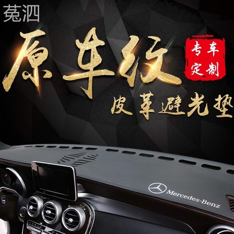 2奔驰C级GL/A0B专用仪表台遮阳E6