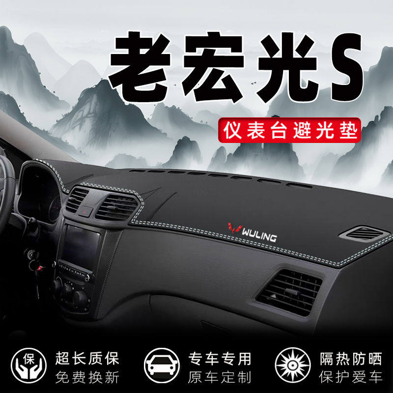 13-17款五菱宏光S内饰装饰垫防滑垫避光垫五菱宏光S中控仪表台垫