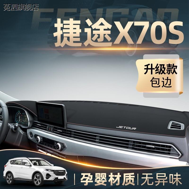 适配2023款捷途X70S专用中控仪表台防晒避光垫汽车装饰用品配件新