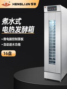 恒联 煮水式电热发酵箱 商用面包馒头醒发箱 恒温恒湿层架可拆卸