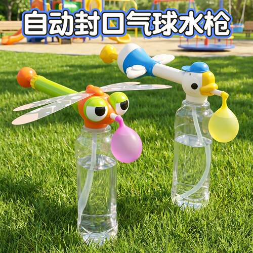 儿童大鹅蜻蜓自动封口水