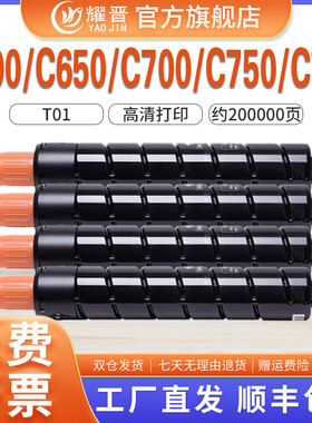 耀晋适用CANON佳能T01原装品质碳粉盒C60/C65/C600/C650/C660/C700/C710/C750/C800/C810/C850/C910墨粉盒