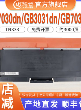 适用立思辰GB3031dn墨盒GA7030dn硒鼓墨粉盒sp1800打印机墨粉芯片TN333粉盒DR333鼓架感光GB7031dn