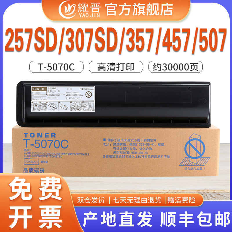 适用东芝T-5070C粉盒e-Studio 257墨粉盒307 357打印机硒鼓457 507复印机粉盒数码复合机墨粉