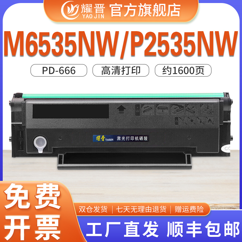 耀晋适用奔图Pantum PD-666硒鼓P2535NW硒鼓M6535nw激光打印机碳粉盒黑白一体机墨盒pd-666奔图m6535nw晒鼓 办公设备/耗材/相关服务 硒鼓/粉盒 原图主图