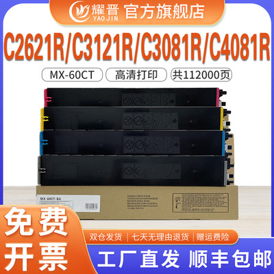 耀晋适用MX-60CT粉盒C3081RC4081