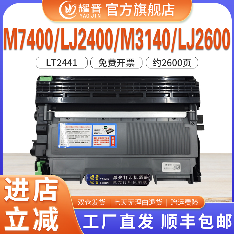 耀晋适用M7400墨盒LT2441硒鼓