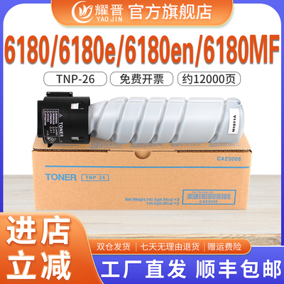 适用6180e柯美TNP26耀晋6180MF