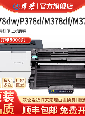 P378db粉盒适用富士施乐DP378dw/d  P388dw粉盒 M375df墨盒鼓架