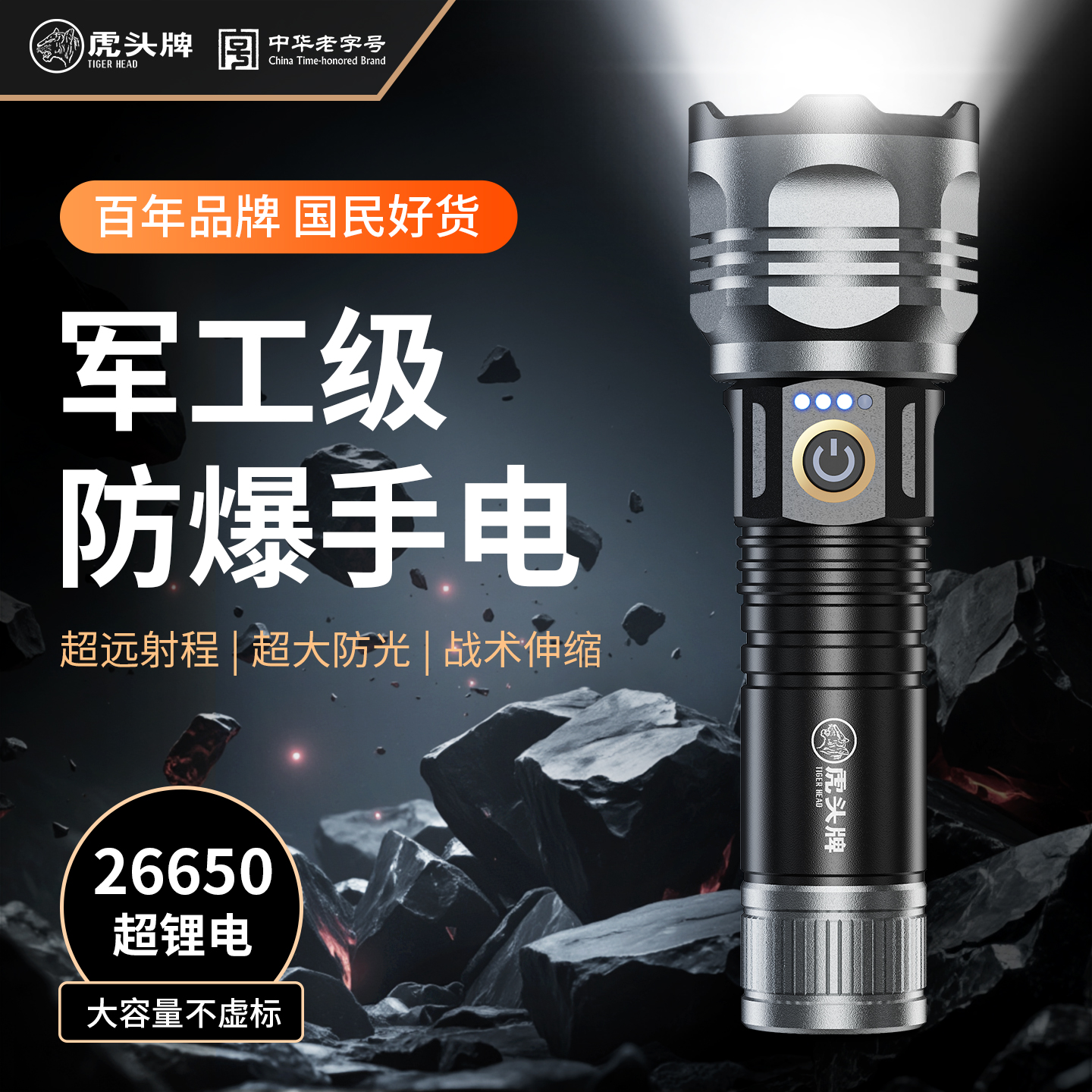 虎头牌强光爆亮军工级防爆手电筒