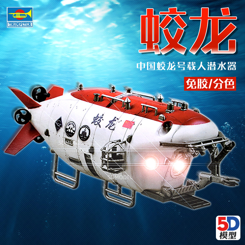 5d模型小号手073031/72中国蛟龙号载人潜水器免胶分色