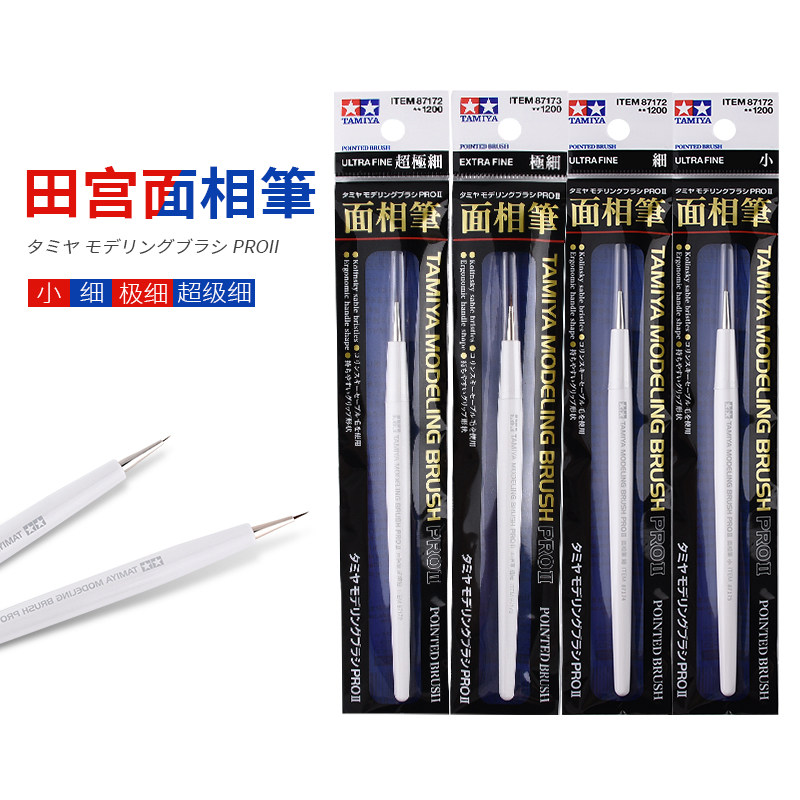 5D模型田宫模型工具手涂上色PROII面相笔细小87172~87175