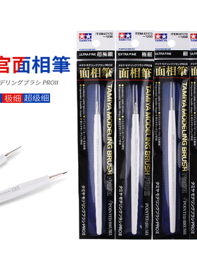 5D模型田宫模型工具手涂上色PROII面相笔细小87172~87175