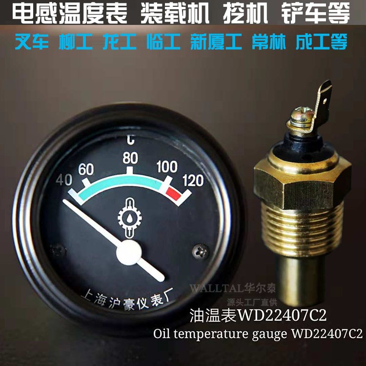 厦龙成工工程机械挖机铲车仪表sw22407c2温度指示器水温表油温表