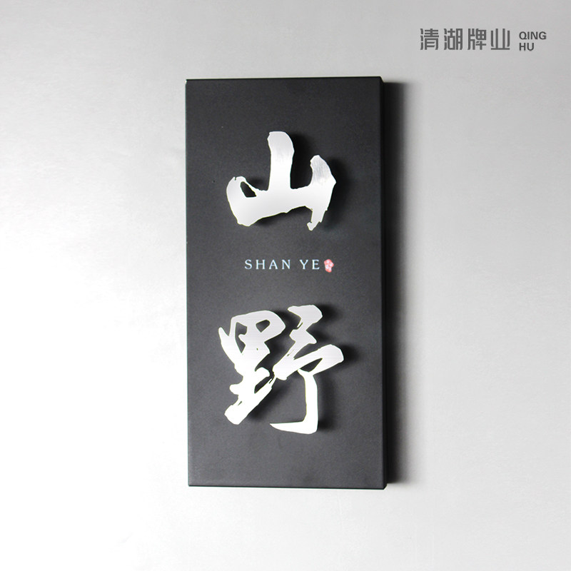 高档简约家用住宅门牌不锈钢门牌创意设计LOGO个性定制黑色轻奢极简发光私人别墅入户门装饰数字号码牌地址牌