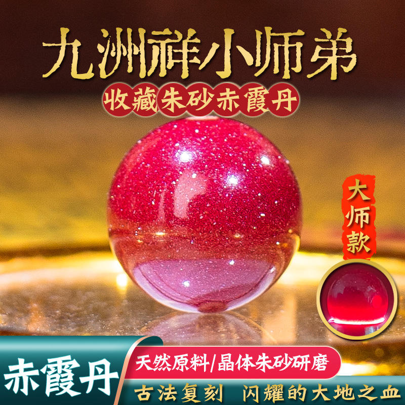 官方旗舰店正品朱砂赤霞丹散珠子