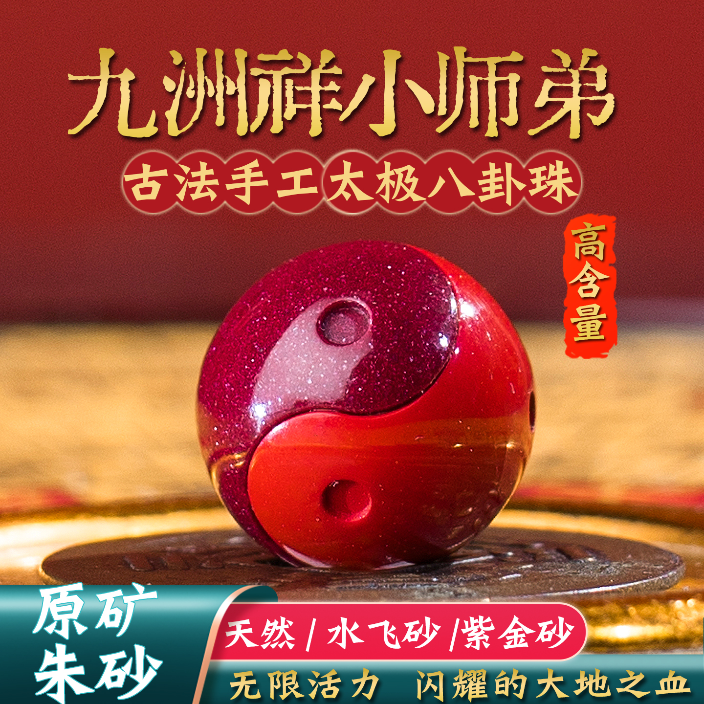 官方旗舰店正品高含量纯阳朱砂珠