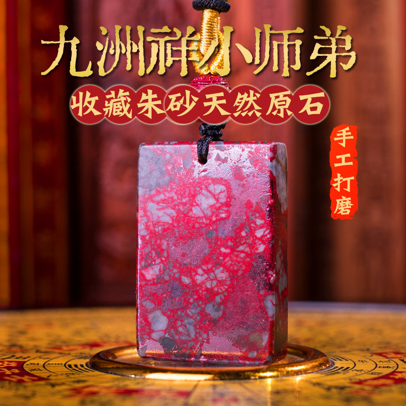 收藏纯天然朱砂原矿石平安无事牌鸡血满血砂挂坠护身符马年湘西