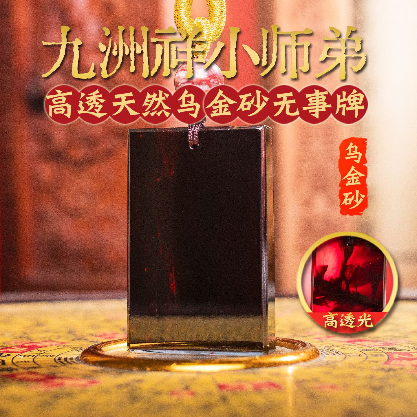 官方旗舰店正品天然乌金砂护身符
