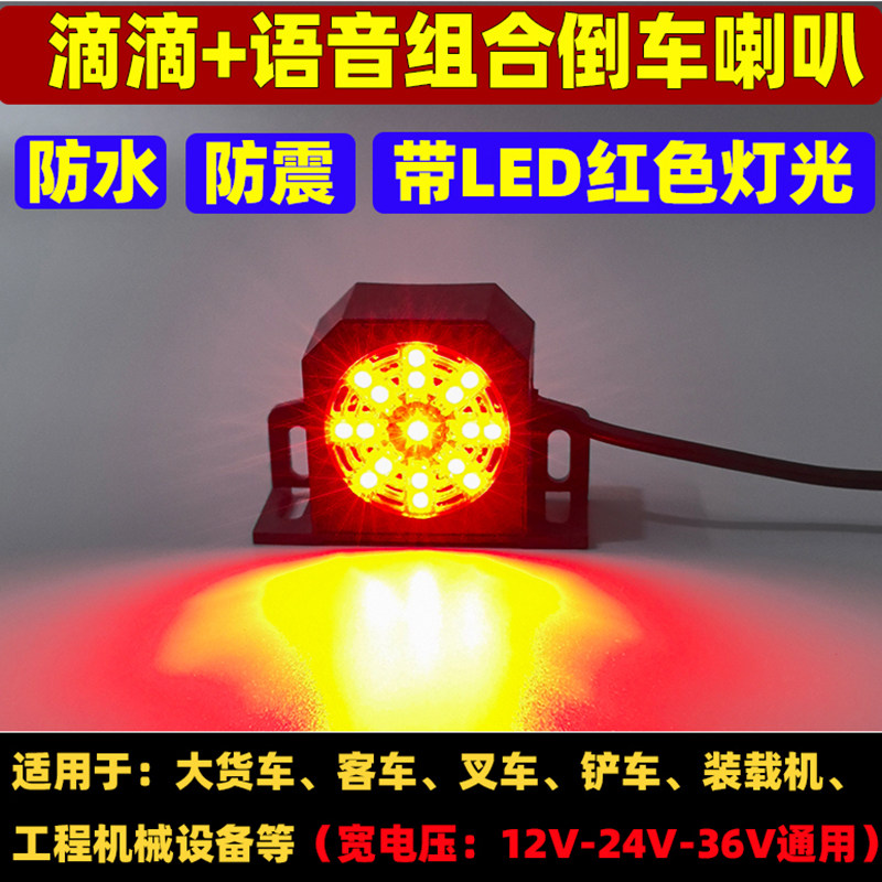 带灯光防水倒车喇叭超响语音蜂鸣器12V24V大货车叉车工程车挖掘机