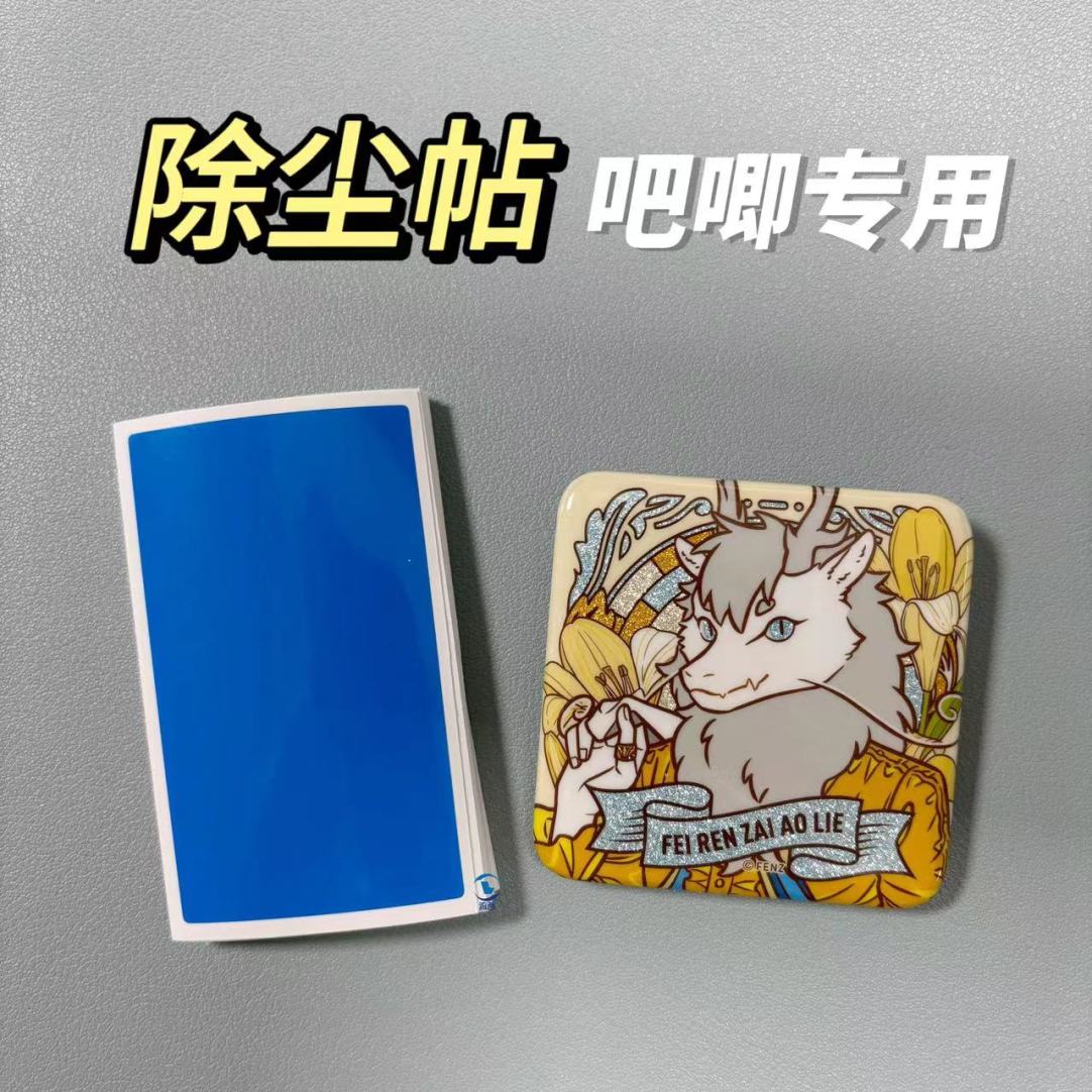 吧唧专用吸尘膜静电除尘贴纸弱粘性蓝色防刮划痕吸灰尘贴徽章立牌