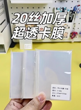 20丝高透加厚cpp卡膜小卡保护袋平口封口3/4/5/7寸拍立得小马宝莉