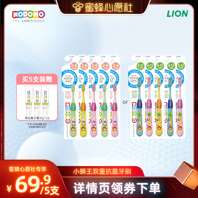 【蜜蜂心愿社】狮王KODOMO小狮王儿童双重抗菌软毛牙刷2-6-12岁