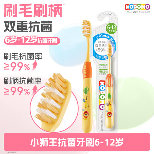 小狮王双重抗菌牙刷6-12岁