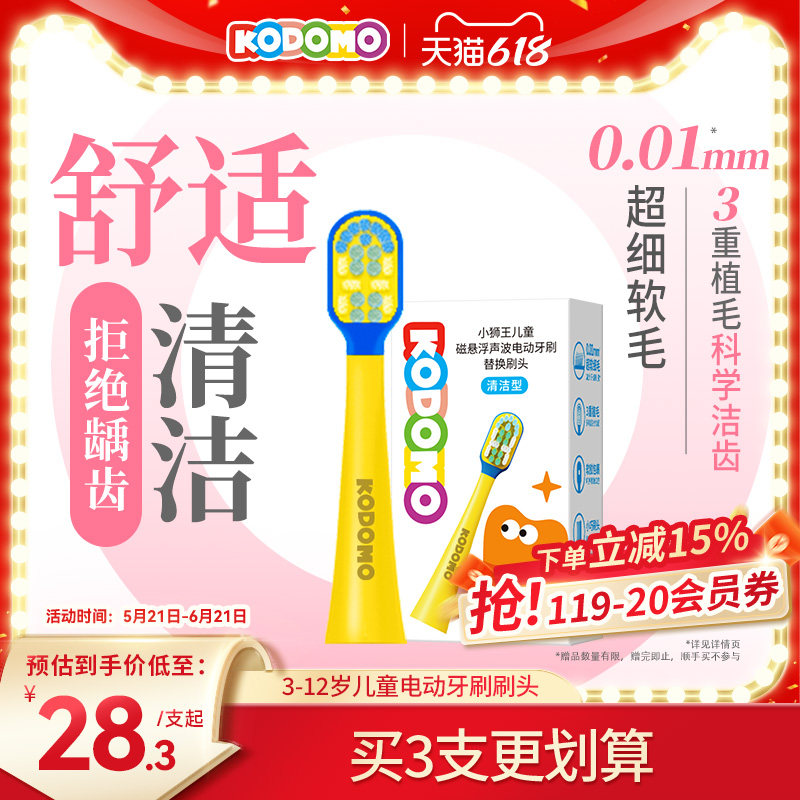 狮王KODOMO小狮王儿童电动牙刷三重植毛磁悬浮软毛替换刷头3-12岁