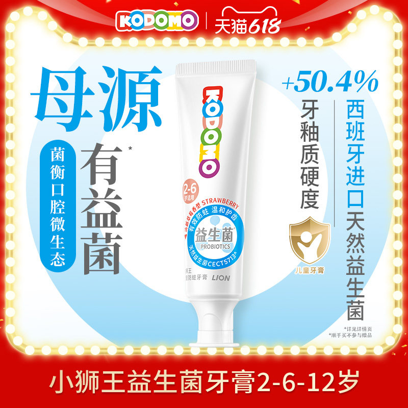 狮王KODOMO小狮王益生菌儿童防蛀牙膏含氟2-6-12岁专用牙膏50g