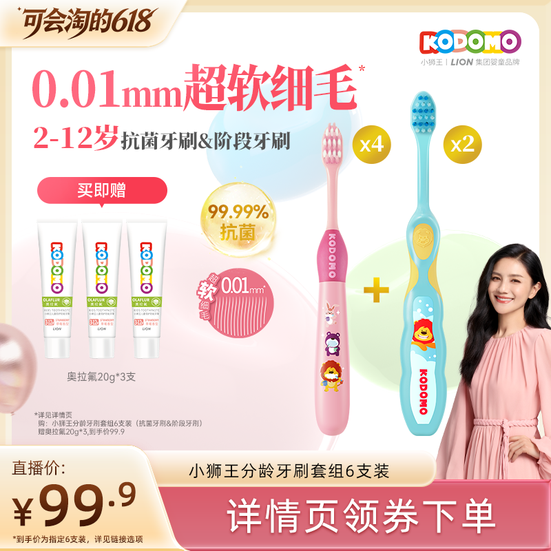 狮王KODOMO小狮王分龄牙刷套组6支装