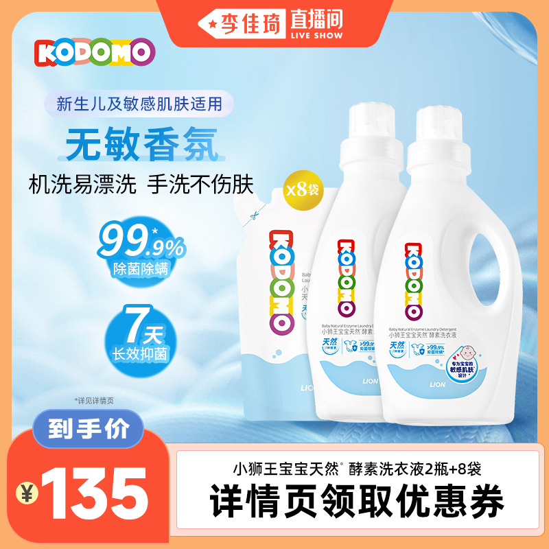 【李佳琦直播间】狮王KODOMO小狮王婴幼儿天然酵素洗衣液宝宝