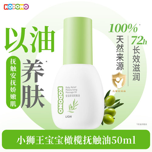 【天猫U先入仓】狮王KODOMO小狮王新生儿抚触按摩油宝宝橄榄50ml