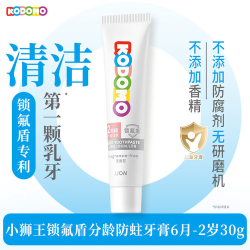 【天猫U先折】KODOMO小狮王锁氟盾儿童防蛀牙膏6个月-2岁专用30g