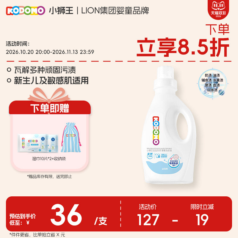 狮王KODOMO小狮王婴儿天然酵素洗衣液儿童新生儿宝宝去污渍抑菌