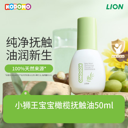 【天猫U先入仓】狮王KODOMO小狮王新生儿抚触按摩油宝宝橄榄50ml