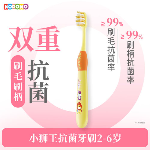 【天猫U先入仓】狮王KODOMO小狮王双重抗菌牙刷2-6岁儿童软毛牙刷