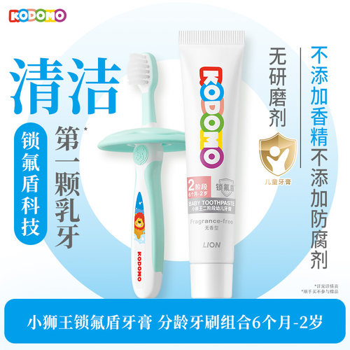 狮王KODOMO小狮王儿童分龄护齿软毛牙刷6月-9岁锁氟盾防蛀牙膏