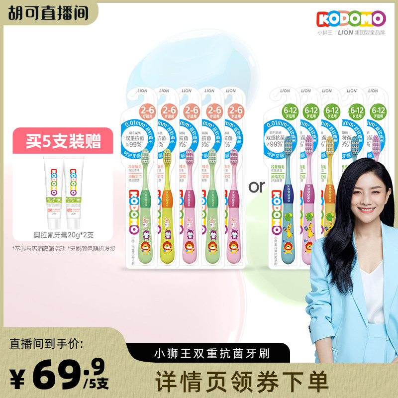 【胡可直播间】狮王KODOMO小狮王儿童分龄抗菌软毛牙刷2-6-12岁