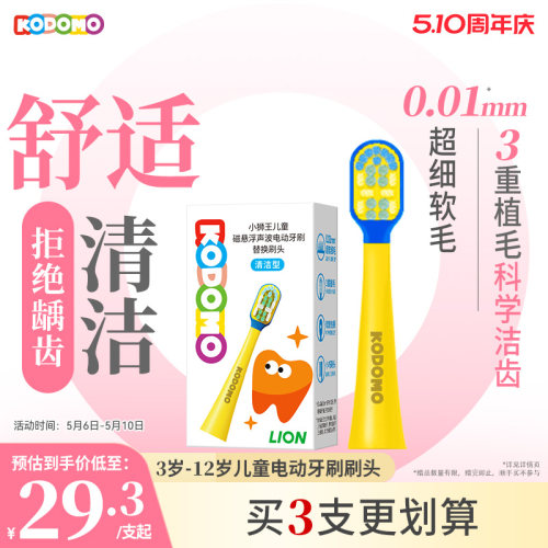 KODOMO小狮王电动牙刷替换刷头