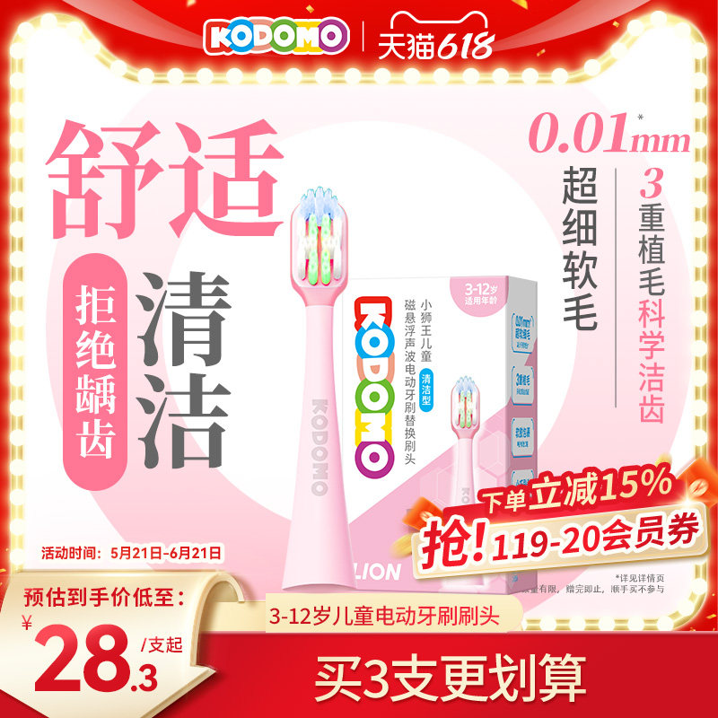 狮王KODOMO小狮王儿童电动牙刷三重植毛磁悬浮粉色替换刷头3-12岁