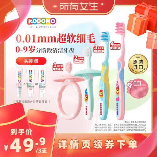 【所有女生直播间】狮王KODOMO小狮王儿童分龄软毛牙刷0-2-6-9岁