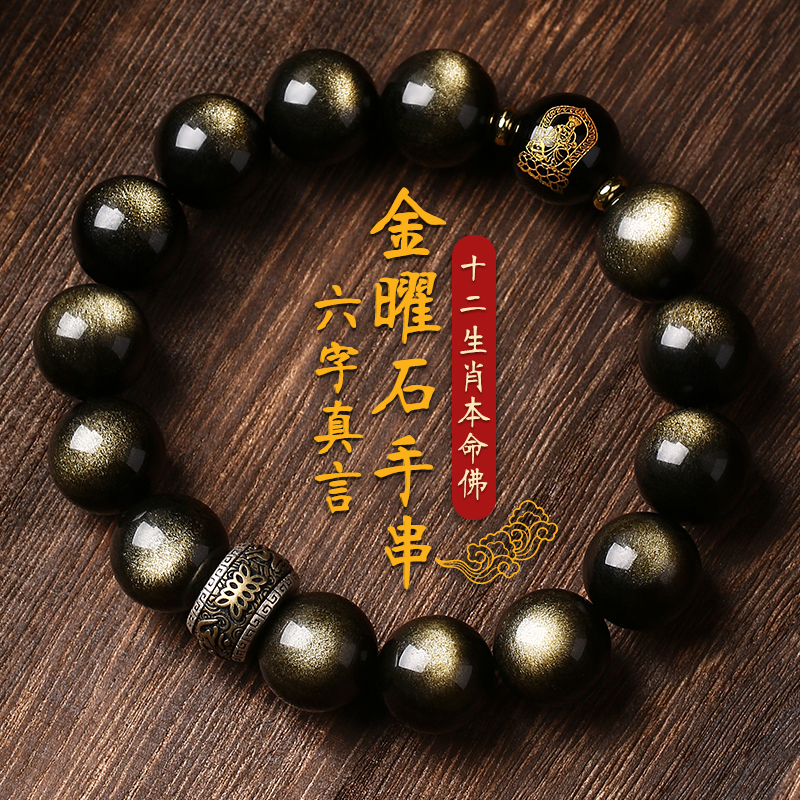 好运珠黑曜石金曜石六字箴言手串