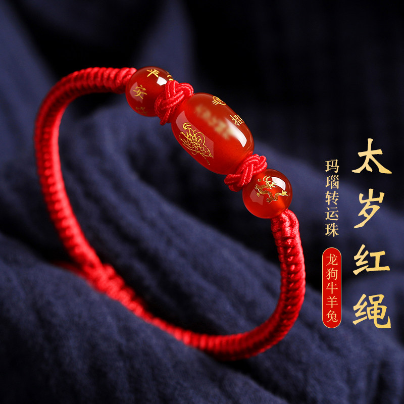 2024龙年本命年生肖红绳手链女手工编织红玛瑙太岁手绳男兔牛狗羊