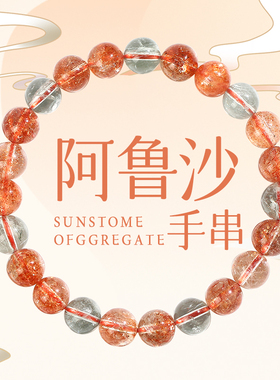 太阳石手串草莓晶手链阿鲁沙手链