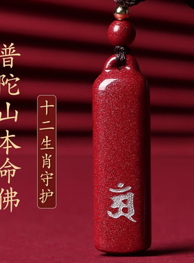 生肖本命佛朱砂吊坠龙年项链